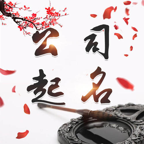 金山屯公司起名_找田馥连起名