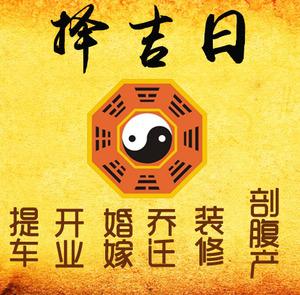 金山屯择吉日