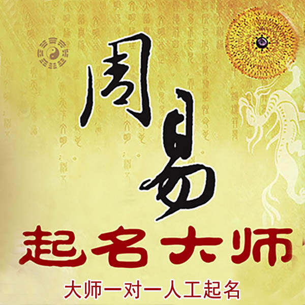 金山屯起名大师 金山屯大师起名 找田大师 41年起名经验
