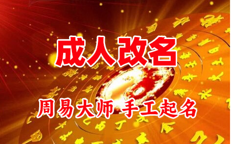 金山屯成人改名-找大师一对一改名先分析后改名